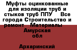 Муфты оцинкованные для изоляции труб и стыков труб ППУ. - Все города Строительство и ремонт » Материалы   . Амурская обл.,Архаринский р-н